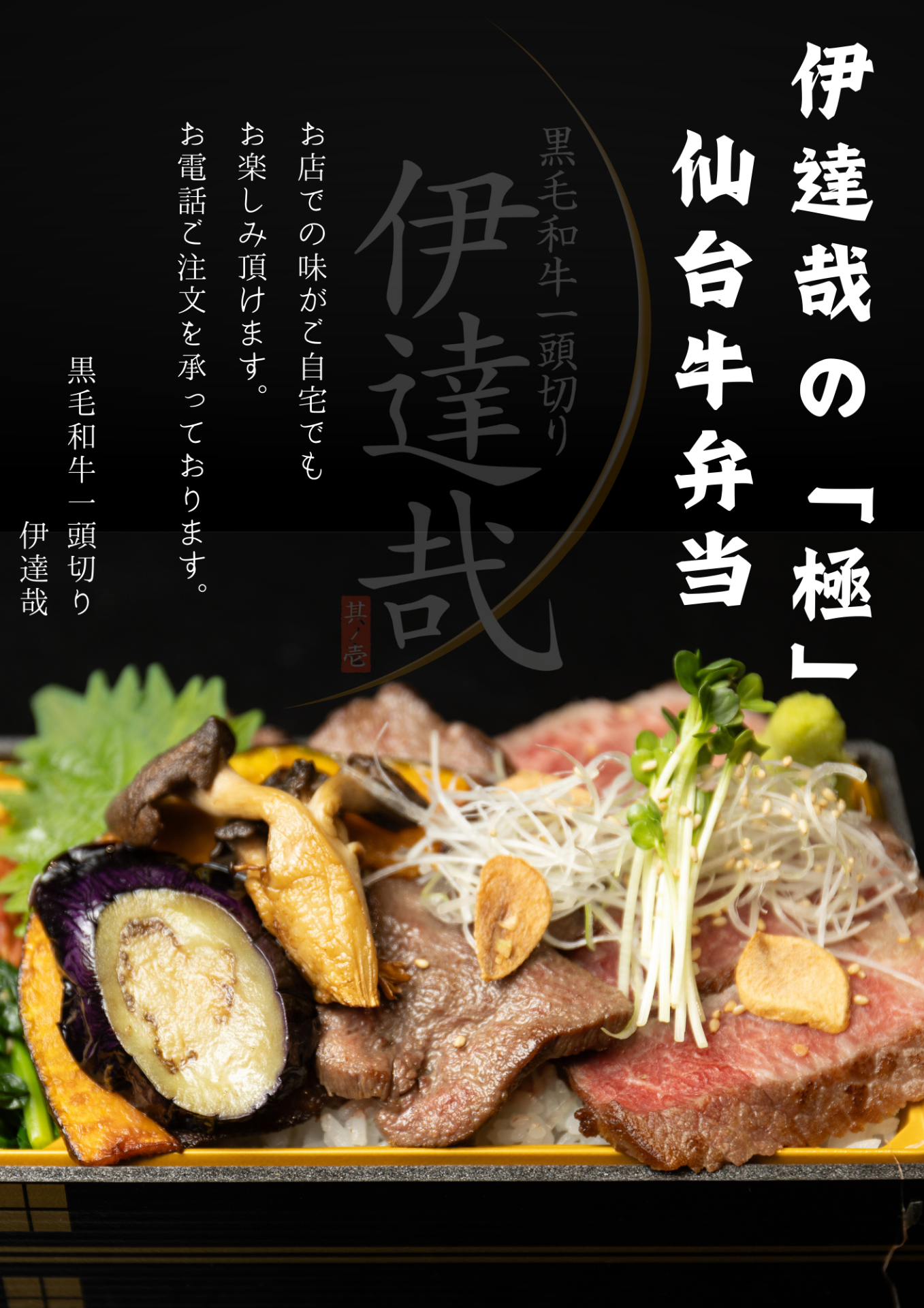 【仙台駅東口】至高の味わい|極み仙台牛弁当で贅沢なお花見・手土産を